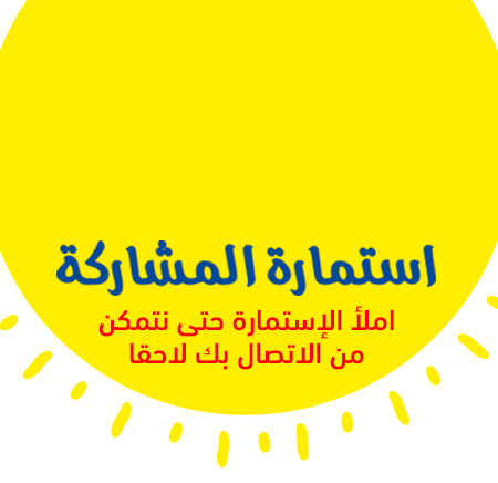 استمارة المشاركة